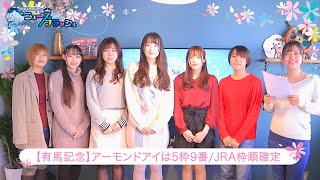 【有馬記念2019】JRA枠順確定！5枠9番アーモンドアイ ほか