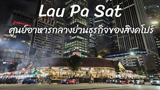 Lau Pa Sat ศูนย์อาหารกลางย่านธุรกิจของสิงคโปร์