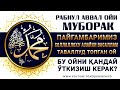 МАВЛУД МУБОРАК - БУ КУНЛАРНИ ҒАНИМАТ БИЛИНГ! - НУРИДДИН ХОЖИ