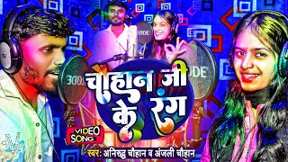 #चौहान जी के रंग!! #Anjali Chauhan & Anirudh Chauhan ! Chauhan Ji Ke Rang New Video holi song 2022