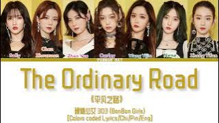 BonBon Girls(硬糖少女 303) “The Ordinary Road” 《平凡之路》 [Colors coded lyrics/Chi/Pin/Eng]