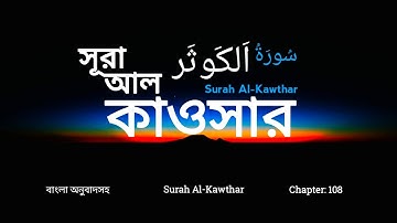 108) সূরা আল-কাওসার (سورة الكوثر) Surah Al-Kawthar ❤️ Qari Shakir Qasmi ✓