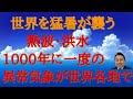 世界を猛暑が襲う！ 熱波・洪水、1000年に一度の異常気象が世界各地で！