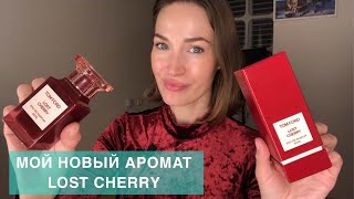 МОЙ НОВЫЙ АРОМАТ LOST CHERRY 🍒 TOM FORD