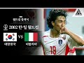 드라마도 이렇게 찍을 순 없다 / 2002 FIFA 한일월드컵 16강전 대한민국 vs 이탈리아 [습츠_월드컵 클래식]