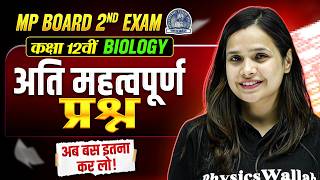 MP Board 2nd Exam 2026 | Class 12 Biology - Exam में आने वाले Most Important Questions | Anshu Ma'am