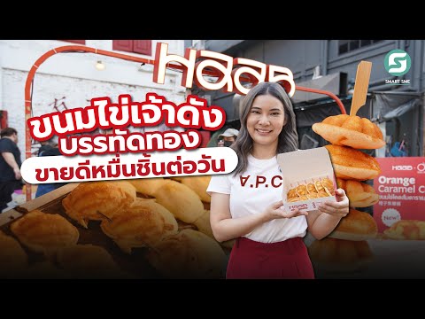 ขนมไข่สูตรสงขลาแบรนด์Haab เจ้าดังบรรทัดทองขายดีหมื่นชิ้นต่อวัน