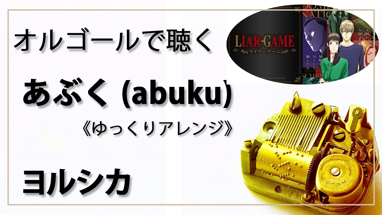 オルゴール musicbox】 『あぶく』 ヨルシカ ゆっくりバージョン