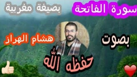 سورة الفاتحة بصيغة مغربية بصوت هشام الهراز