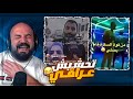 عراقي يتحدى ترامب واسلحته ردة فعل مقاطع ريلز 