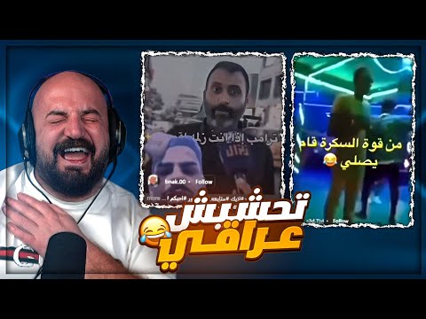 عراقي يتحدى ترامب واسلحته ردة فعل مقاطع ريلز