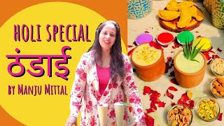 Holi Special Recipe | Thandai Masala | Instant Kesar Pista Thandai | рдардВрдбрд╛рдИ рднрд╛рдВрдЧ by Manju Mittal