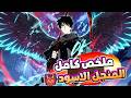 المنجل الأسود مات 99 مرة حتى كشف السر الحقيقي للنظام ملخص مانهوا 