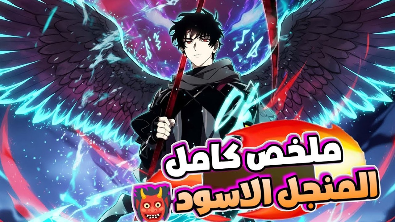 المنجل الأسود… مات 99 مرة حتى كشف السر الحقيقي للنظام 🔥😈 | ملخص مانهوا