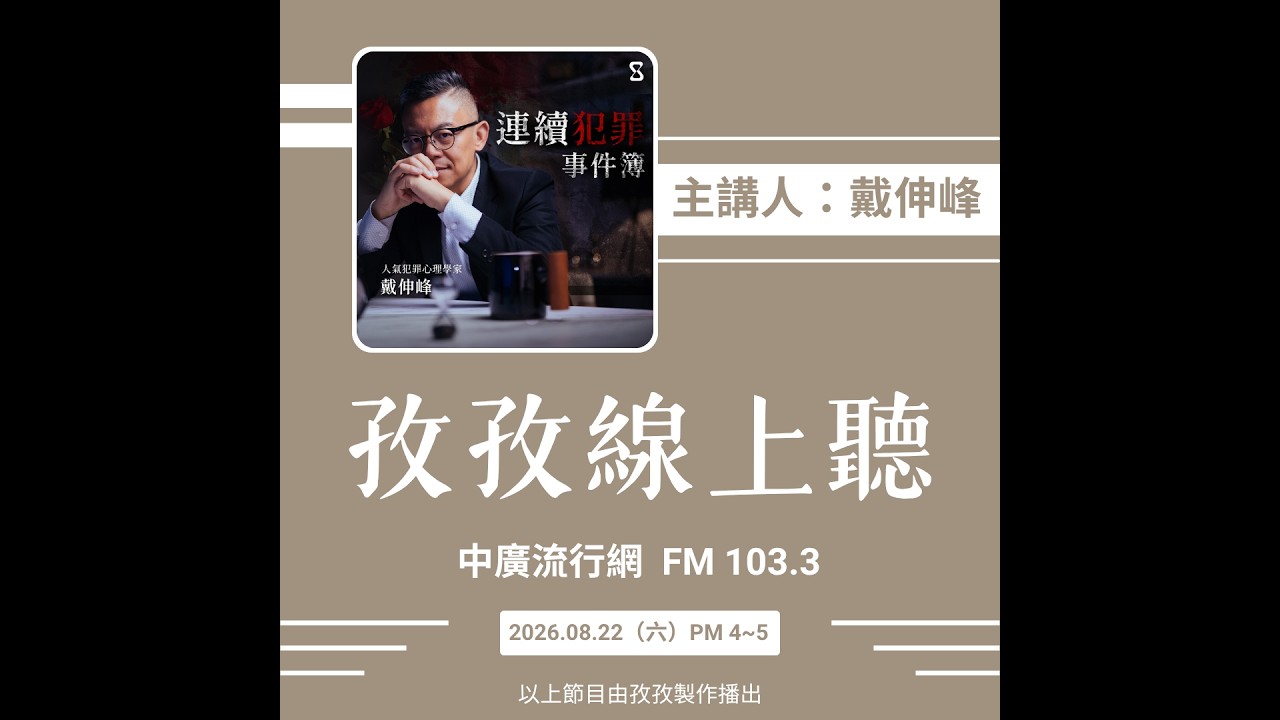 孜孜線上聽_戴伸峰 主講《戴伸峰的連續犯罪事件簿》 縮圖