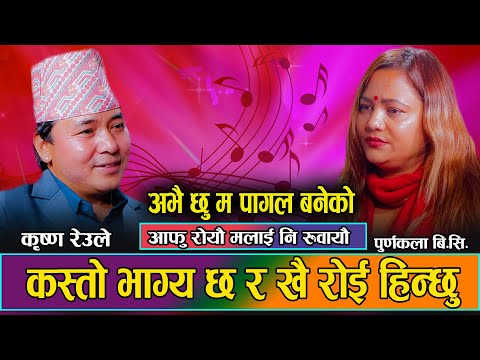 अझै छु म पागल बनेको, Live Dohori Purnakala BC & Krishna Reule, Yahi Ta Hola Maya Bhaneko ||