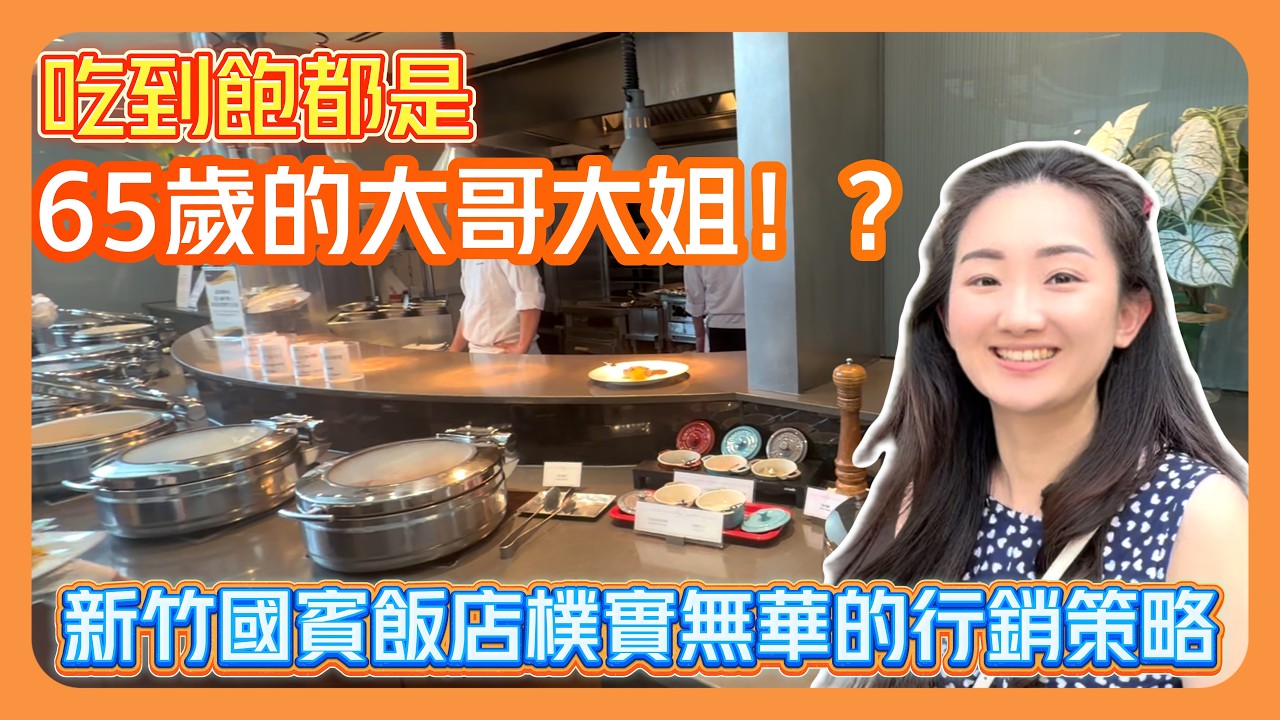 吃到飽竟然都是65歲的大哥大姐在吃！？新竹國賓飯店樸實無華的行銷策略 ｜ #新竹國賓 #飯店經營 #觀光行銷 #飯店轉型 #Chloeの理想生活學 #商業模式 #吃到飽優惠 縮圖