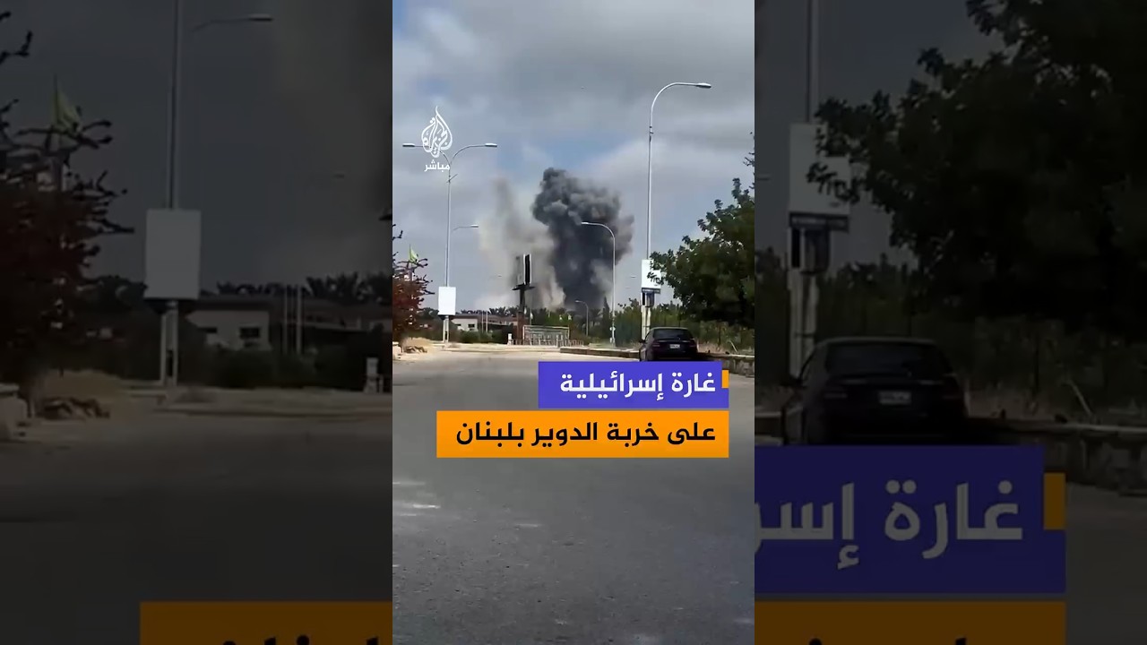 منصات لبنانية تنشر صورا توثق تصاعد الدخان عقب غارة إسرائيلية استهدفت قرية خربة الدوير