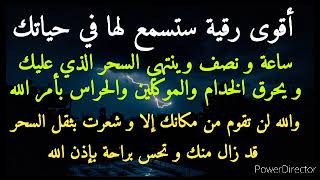 اقوى رقية ستسمعها ساعة ونصف فقط وتنتهي أسحارك ويحرق الخدام والحراس والله ستحس بزوال السحر باذن الله