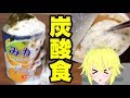 【実験】色んな物を炭酸にして食べたら口内が地獄になった【恐怖の重曹】