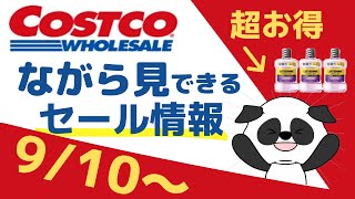 【コストコ】9/10〜お得セール情報！