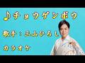【新曲】チョウゲンボウ/三山ひろし/カラオケ/2026年06月24日発売