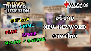 อธิบาย Keyword ภาษาไทย Outlaws of Thunder Junction , OUTLAW , CRIME , PLOT , SPREE , SADDLE #mtg