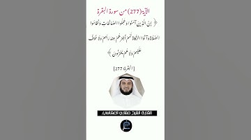 الآية (277) من سورة البقرة// القارئ الشيخ مشاري العفاسي.