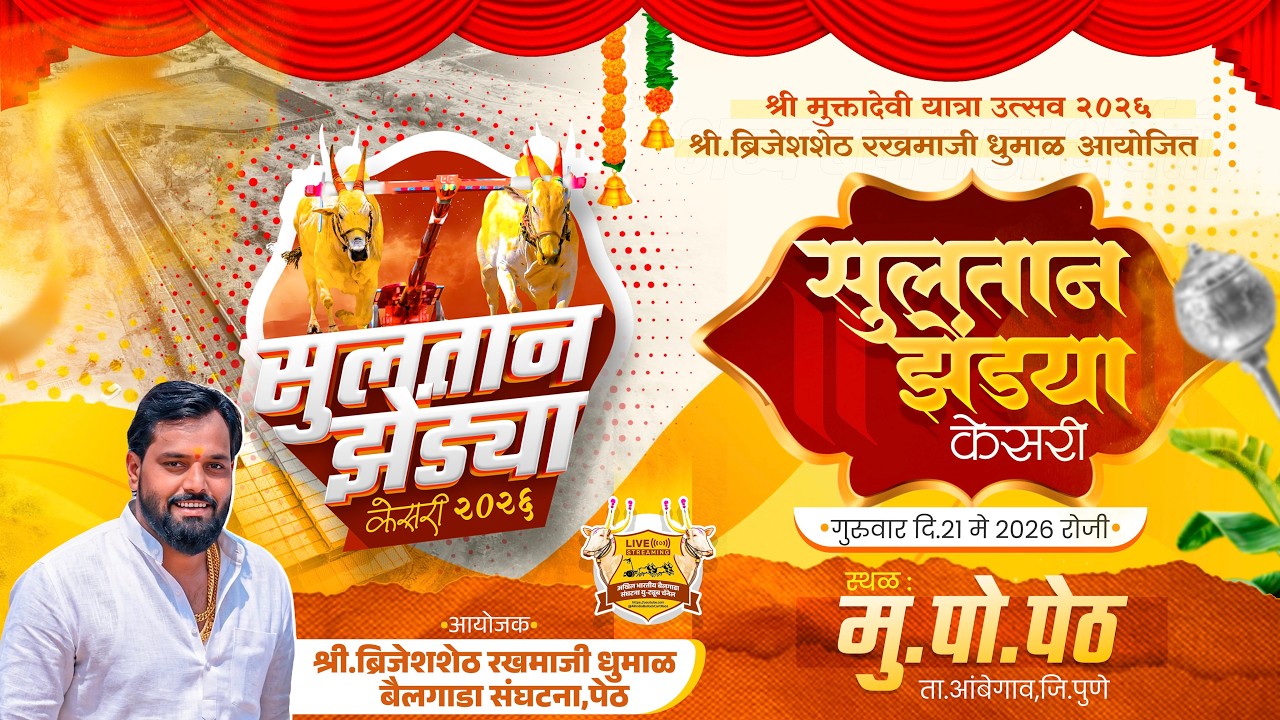 🔴Live:सुलतान झेंड्या केसरी २०२६ || भव्य बैलगाडा शर्यत || पहिला दिवस || पेठ ता.आंबेगाव जि.पुणे