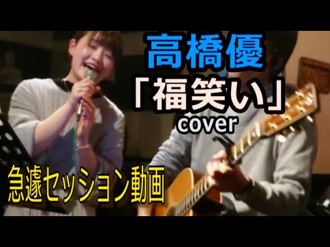 【コラボ】とあるBARで! [番外編] 高橋優「福笑い」Cover ライブ動画 [1065曲目]