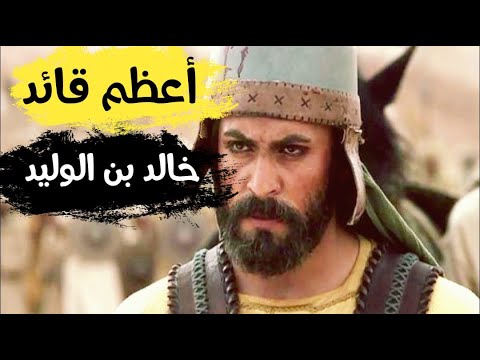 عجزت النساء أن يلدن مثل خالد بن الوليد سلسلة شخصيات