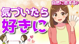 いつの間にか好きになられる男性の特徴!何もせずとも女性からモテる