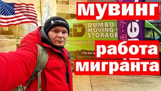 Мувинг первая работа мигранта в США Нью-Йорк