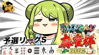 【#にじさんじ麻雀杯2025】勝ちヒロインになりに来た。予選リーグS！【森中花咲/にじさんじ所属】
