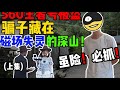 最神秘的一集!为抓盗号小偷,我们冒险进了中国“百慕大”... (上集)