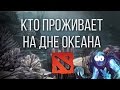 КТО ПРОЖИВАЕТ НА ДНЕ ОКЕАНА #4 - Arc Warden [DOTA 2]