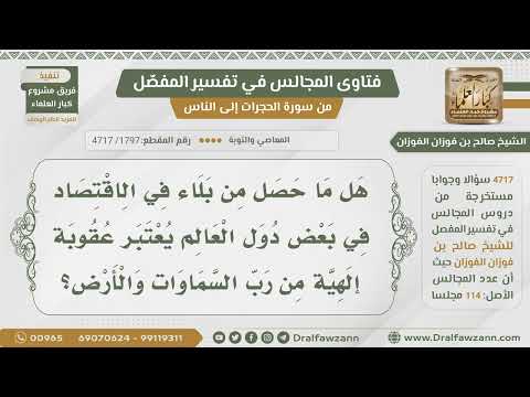 [1797- 4717] هل ما حصل من بلاء في الاقتصاد في بعض دول العالم يعتبر عقوبة من الله؟ - صالح الفوزان