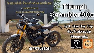 Triumph Scrambler400x Ep1. One Day Trip รีวิวรอบคัน ที่บึงตะเคร็ง บางระกำ #scrambler400x