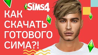 КАК СКАЧАТЬ И УСТАНОВИТЬ В Sims 4 ГОТОВОГО СИМА С TSR