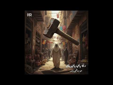 دوقه هاي ياي ياي هوندا ريمكس مع الاسطي ناصر