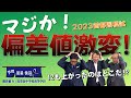 「マジか！2023首都圏模試偏差値激変！」の件【下町塾長会議150】