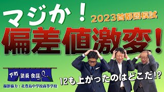 「マジか！2023首都圏模試偏差値激変！」の件【下町塾長会議150】