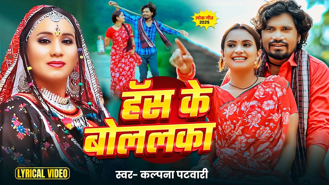 #Video - Has Ke Bolalka (Lyrical Video) | #Kalpana Patowary #Alok Kumar | Pravesh Lal & Neelam Giri