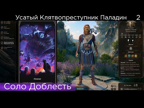 СОЛО ДОБЛЕСТЬ Усатый Клятвопреступник Паладин Baldur's Gate 3 Honour Solo часть 2