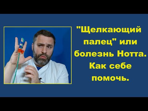 Щелкающий палец (болезнь Нотта). Причины и как себе помочь.