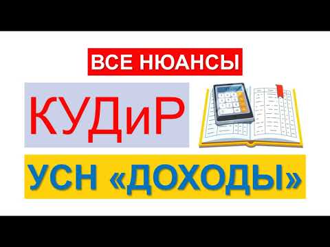 КУДИР | КНИГА УЧЕТА ДОХОДОВ И РАСХОДОВ НА УСН ДОХОДЫ МИНУС РАСХОДЫ | УПРОЩЕННАЯ СИСТЕМА | НАЛОГИ