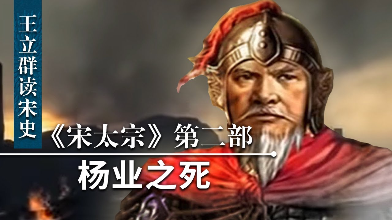 王立群读《宋史》宋太宗（第二部）3 杨业之死 揭秘杨业战死真相 | CCTV百家讲坛官方频道 - YouTube