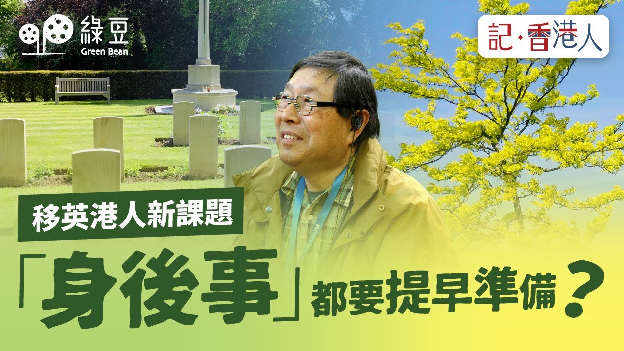 移英港人新課題：除了生活適應，連「身後事」都要提前準備？｜記香港人