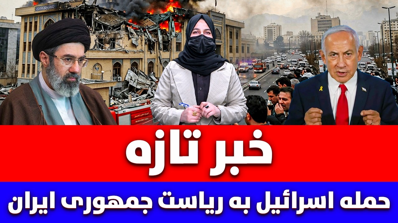 خبر تازه: حمله اسراییل به ریاست جمهوری ایران