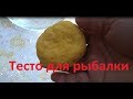 Тесто для рыбалки на карася